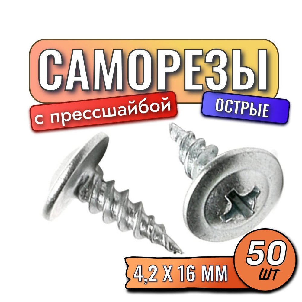 Саморезы с прессшайбой острые 4,2 х 16 мм 50 шт #1