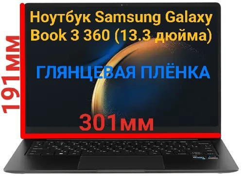 Защитная плёнка для ноутбука Samsung Galaxy Book 3 360 (13.3 дюйма) глянцевая гидрогелевая самовосстанавливающаяся #1