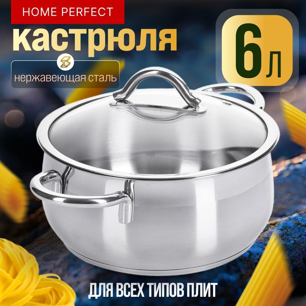 Кастрюля с крышкой из нержавеющей стали 6 л Home Perfect #1