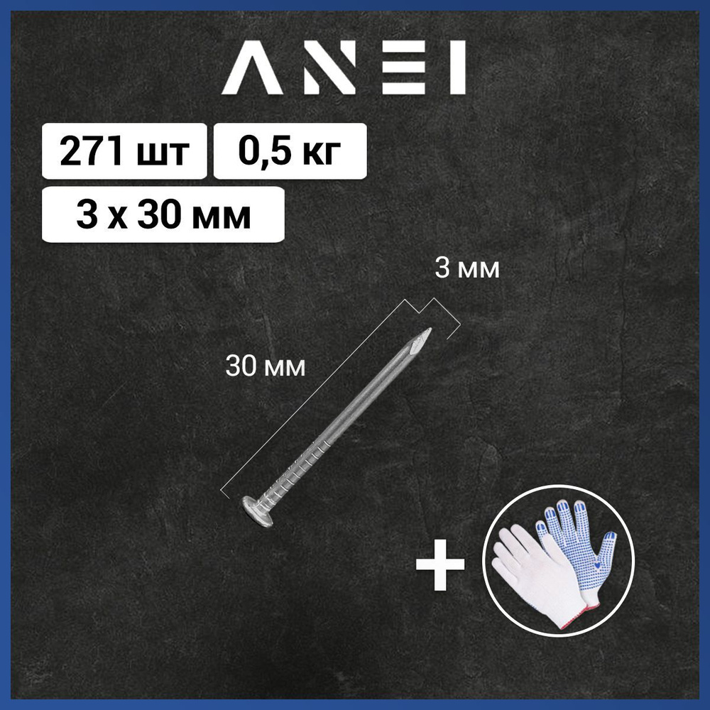 Гвозди кровельные 3 х 30 мм, 500 г, 271 штук #1