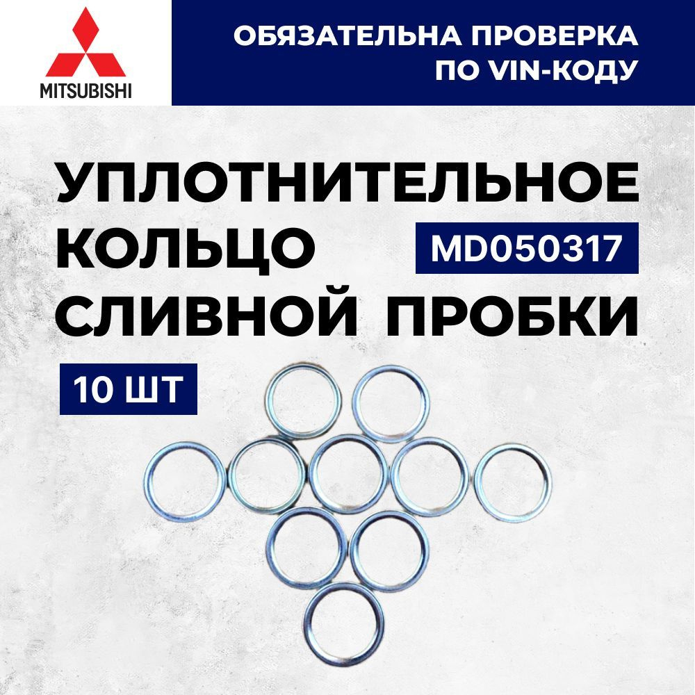 Уплотнительное кольцо сливной пробки 10шт Mitsubishi OEM MD050317 ...