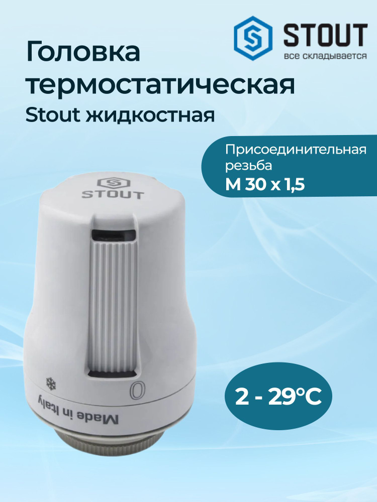 Головка термостатическая Stout жидкостная М30x1,5 #1