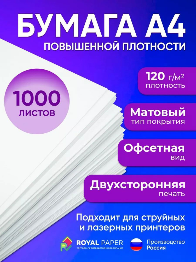 Бумага офисная, плотная 120 г/м2, А4, 1000 листов (подходит для печати, принтера и рисования)  #1