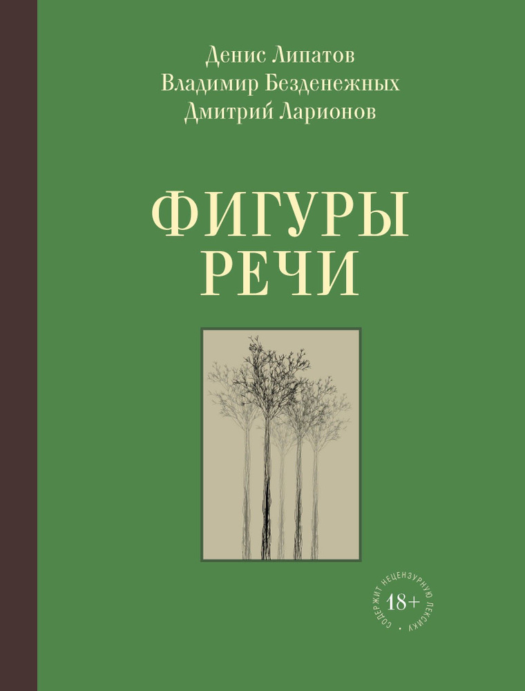 Фигуры речи. Стихи | Липатов Д., Ларионов Дмитрий #1