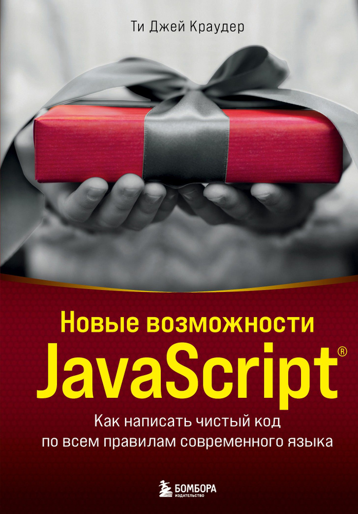 Новые возможности JavaScript. Как написать чистый код по всем правилам современного языка  #1