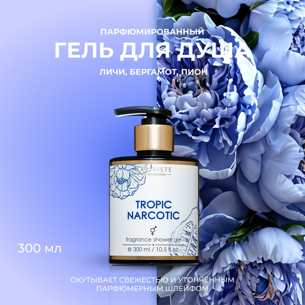 Arriviste, Гель для душа парфюмированный, Tropic Narcotic, 300мл #1