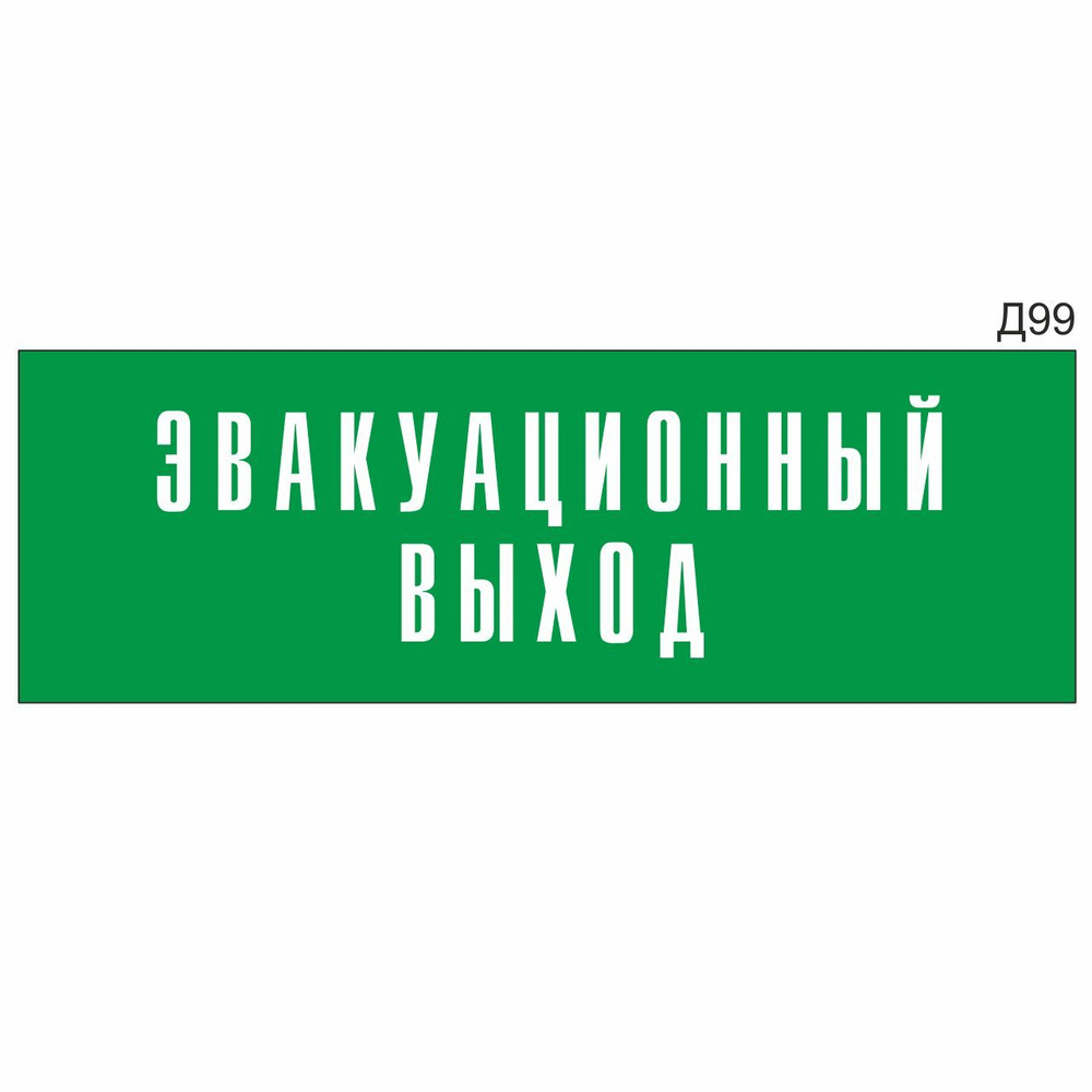 Информационная табличка "Эвакуационный выход" прямоугольная, зеленый пластик 300х100 мм, толщина 1,5 #1