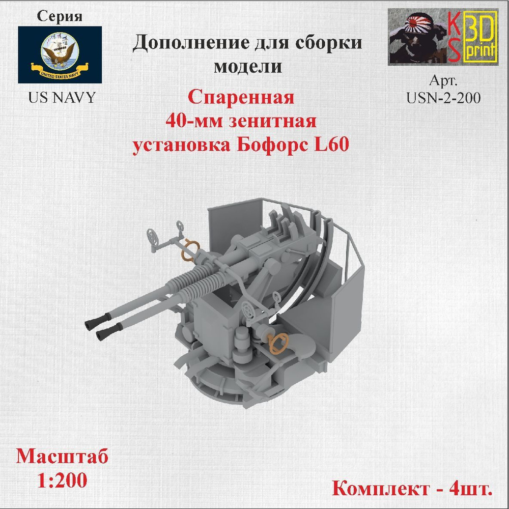 Сборная модель спаренной 40-мм зенитной установки "Бофорс L60" 1:200  #1