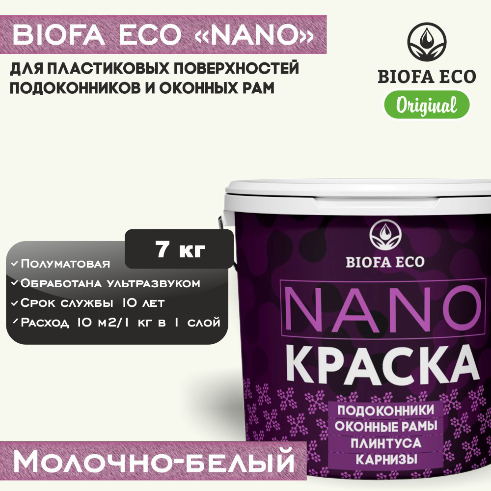 Краска BIOFA ECO NANO для пластиковых подоконников и оконных рам, плинтусов и наличников, полуматовая, #1