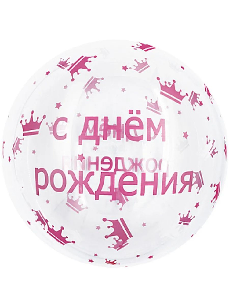 Воздушный шар (18''/46 см) Deco Bubble, Розовые короны ДР, Прозрачный  #1