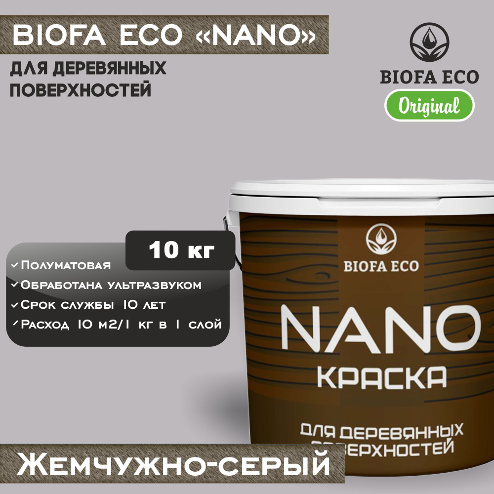 Краска BIOFA ECO NANO для деревянных поверхностей, укрывистая, полуматовая, цвет жемчужно-серый, 10 кг #1