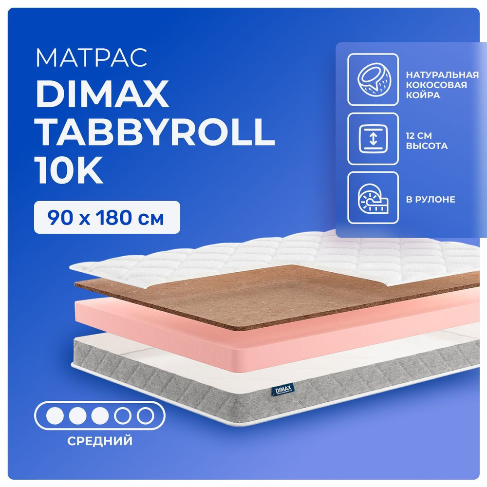 Матрас 90х180 Dimax TabbyRoll 10K, беспружинный, двусторонний с разной жесткостью, cредне-жёсткий, кокосовое #1