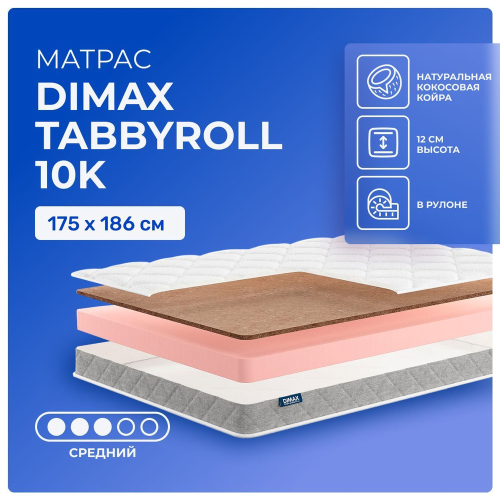 Матрас 175х186 Dimax TabbyRoll 10K, беспружинный, двусторонний с разной жесткостью, cредне-жёсткий, кокосовое #1