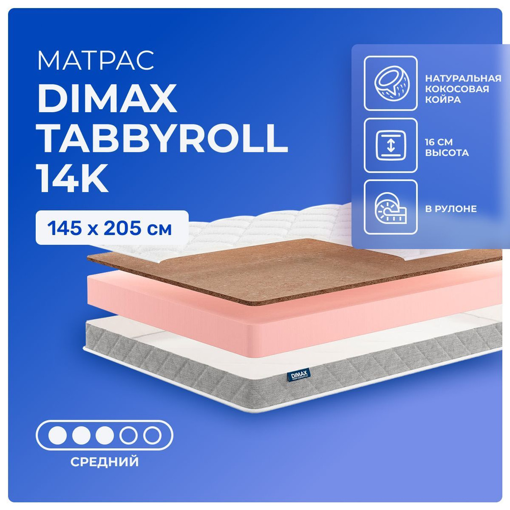 Матрас 145х205 Dimax TabbyRoll 14K, беспружинный, двусторонний с разной жесткостью, cредне-жёсткий, кокосовое #1