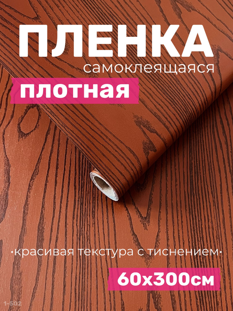 Пленка самоклеящаяся для мебели, фартук для кухни на стену / текстура дерево  #1