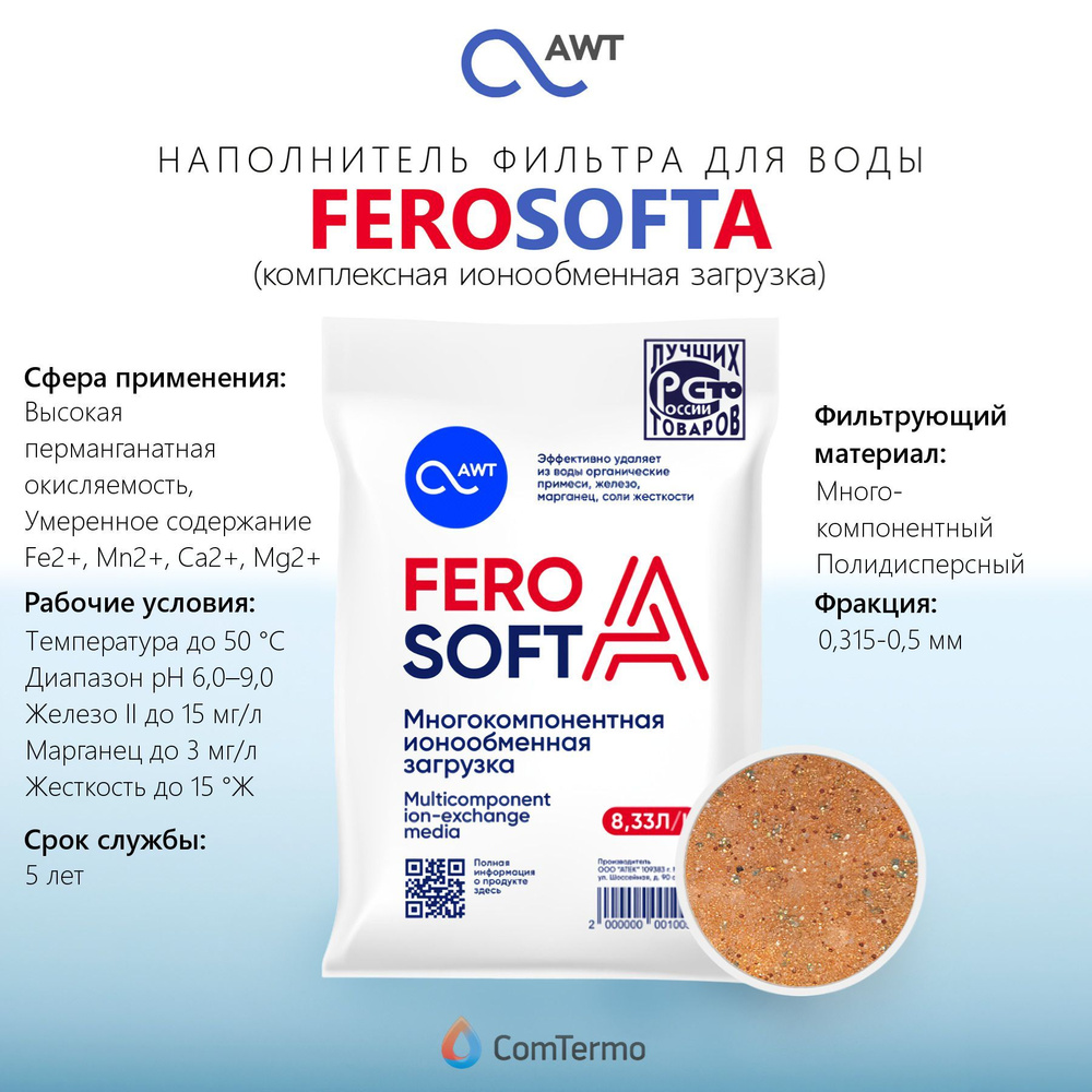 Наполнитель фильтра для воды AWT FEROSOFT-A - 8,33 л. (смесь ионообменных смол)  #1