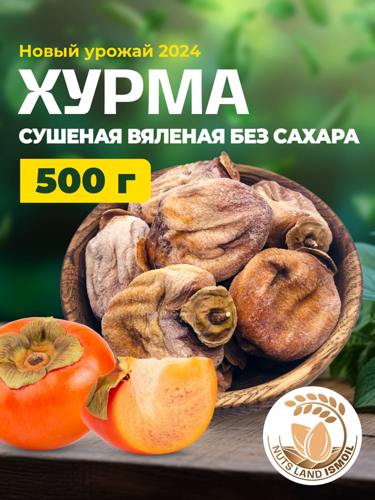 Хурма сушеная вяленая без сахара 500 гр #1