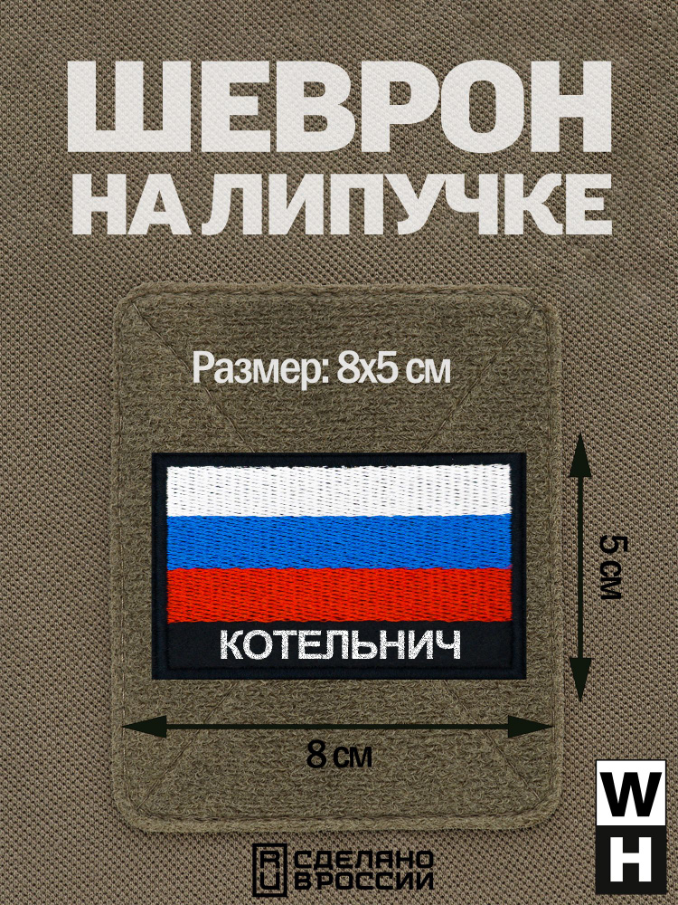 Шеврон Котельнич на липучке флаг России #1