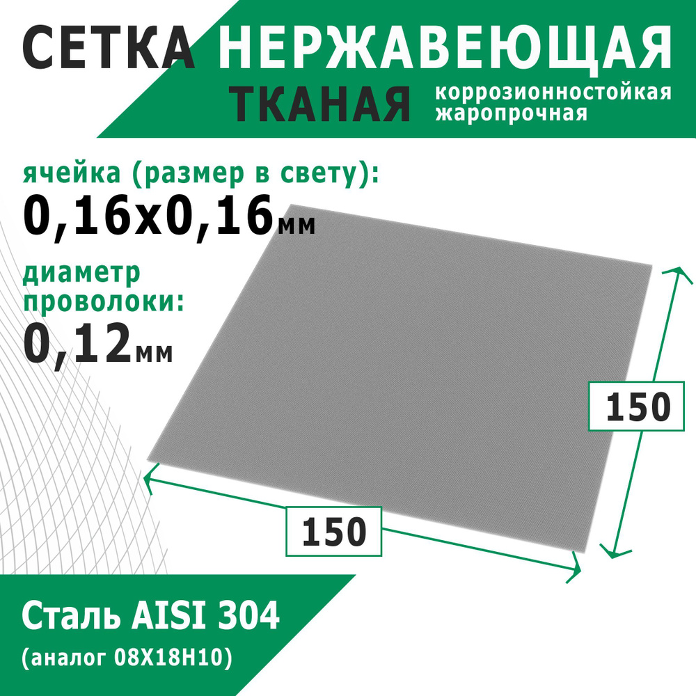 Сетка нержавеющая 0,16х0,16х0,12 мм для фильтрации. Сталь AISI 304 (08Х18Н10). Размер 150х150 мм.  #1