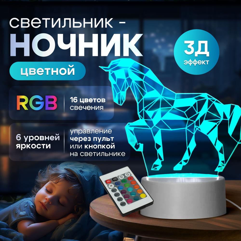 Цветной RGB 3D светильник; Ночник, Подарок девушке с регулировкой яркости / Конь  #1