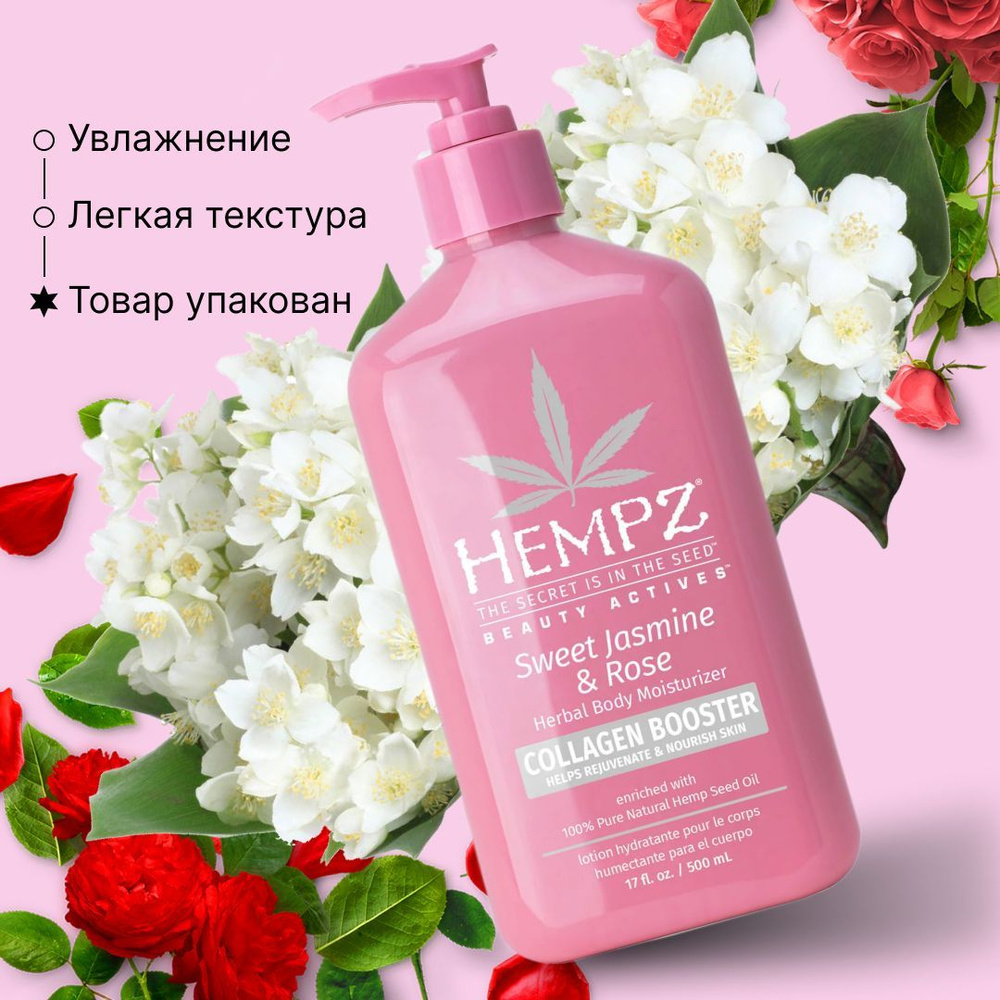 Hempz Sweet Jasmine & Rose Herbal Body Moisturizer - Молочко для тела увлажняющее Сладкий Жасмин и Роза #1