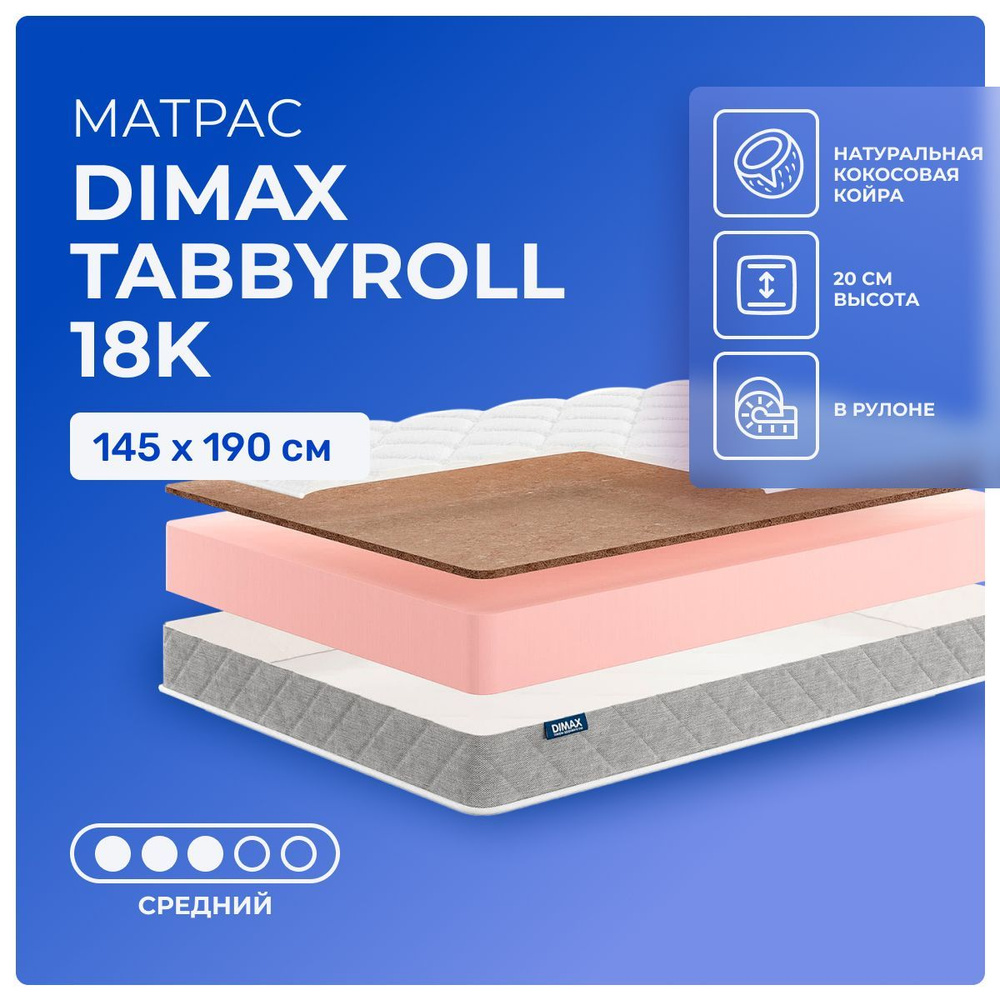 Матрас 145х190 Dimax TabbyRoll 18K, беспружинный, двусторонний с разной жесткостью, cредне-жёсткий, кокосовое #1