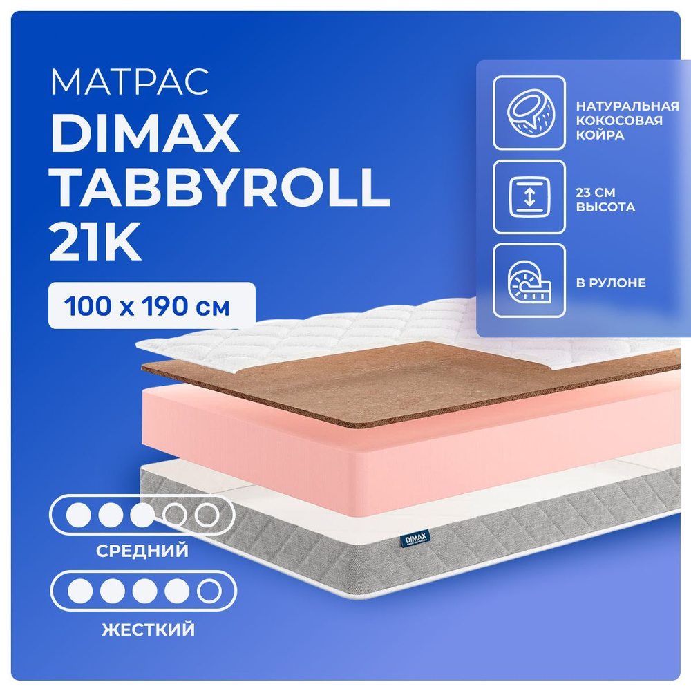 Матрас 100х190 Dimax TabbyRoll 21K, беспружинный, двусторонний с разной жесткостью, жесткий, cредне-жёсткий, #1