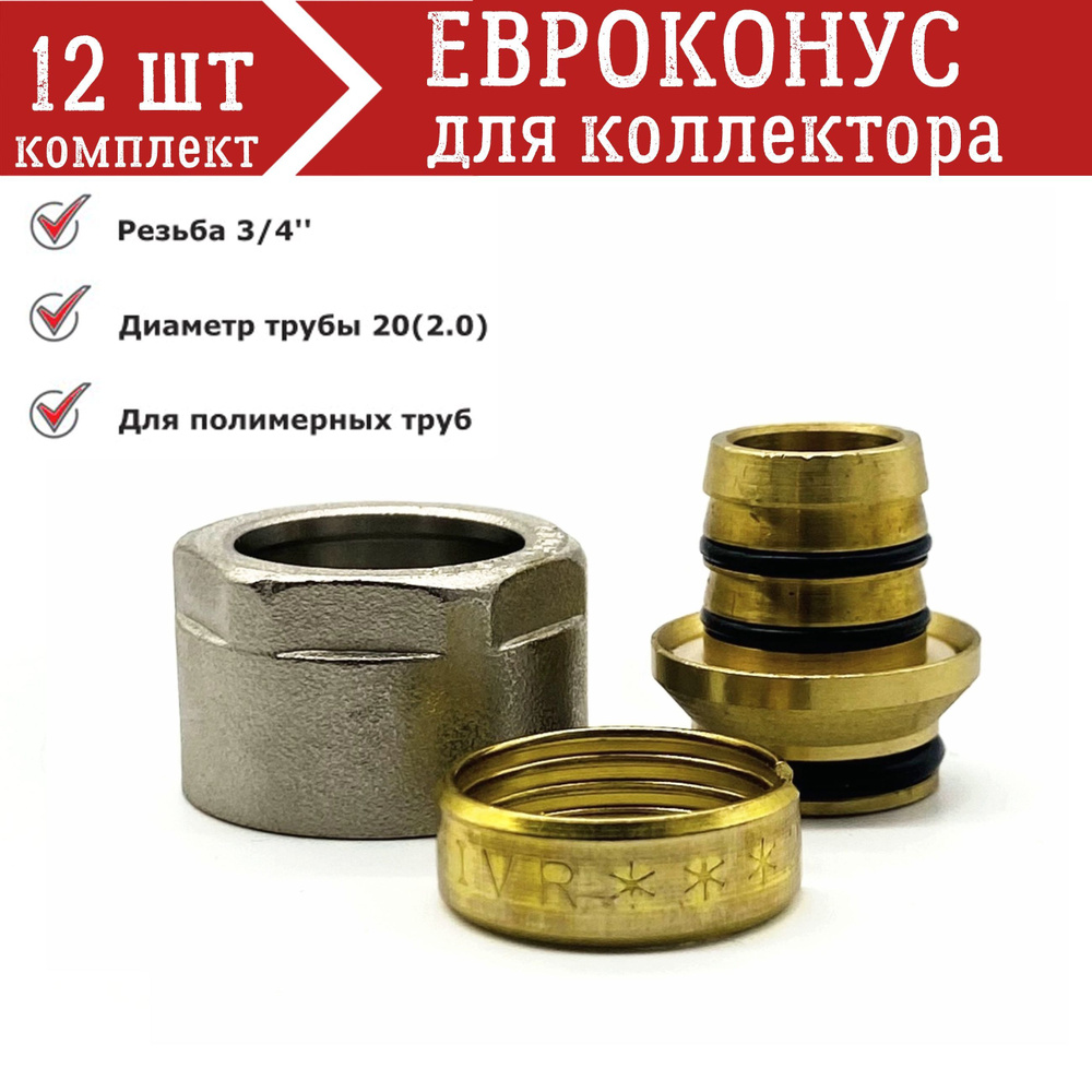 Коллекторный фитинг, Евроконус 3/4''x20(2.0) - 12 шт #1