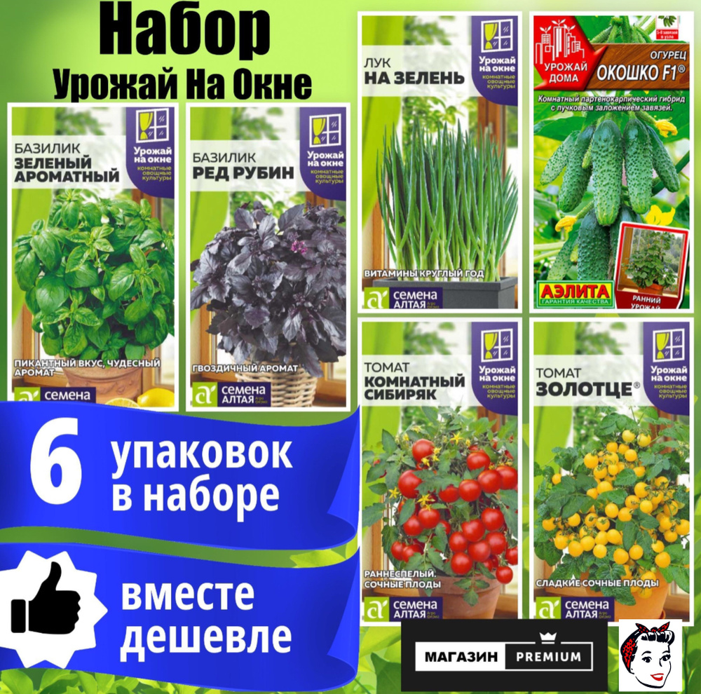 Набор Семян Урожай На Окне 6 упаковок - Семена Алтая #1