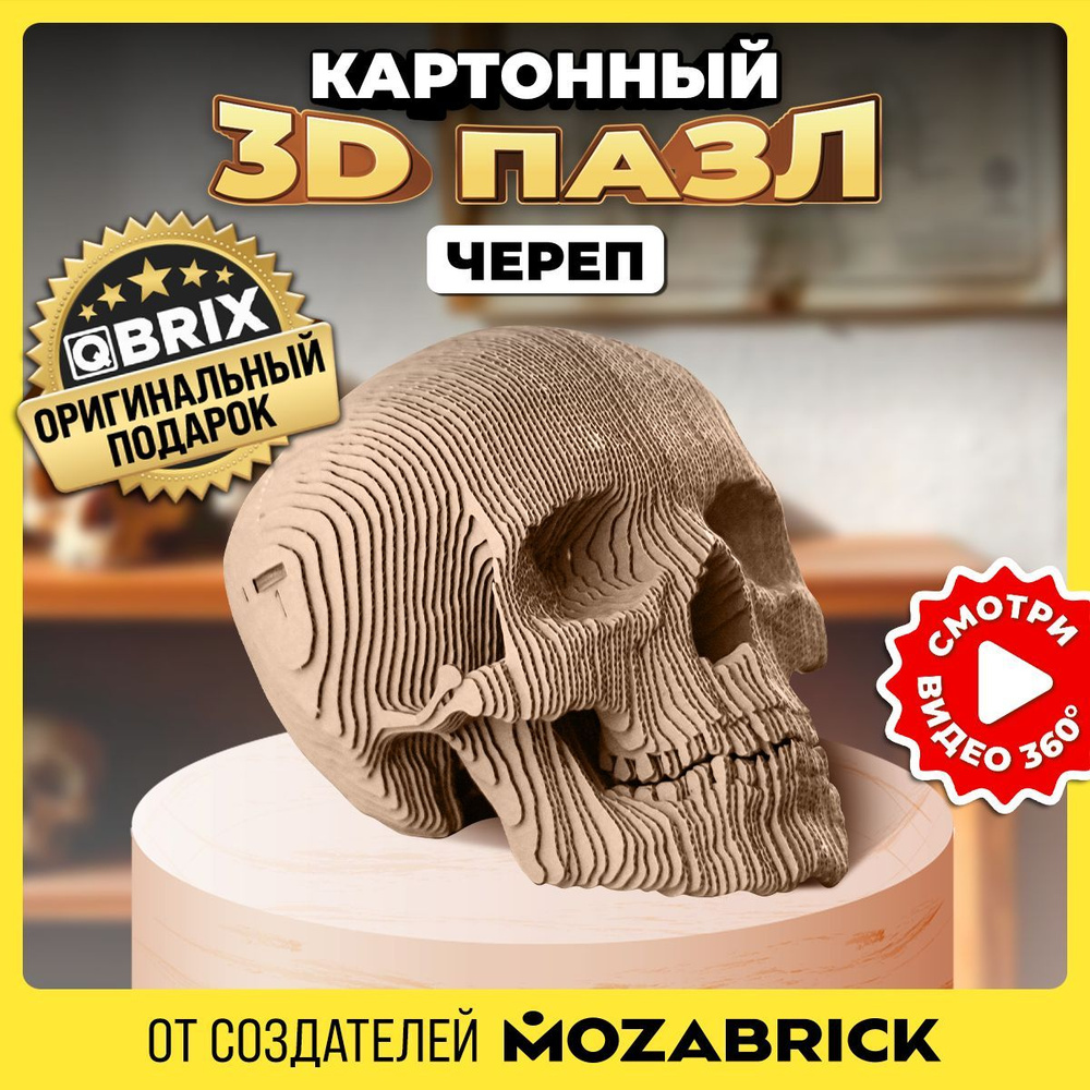 Конструктор QBRIX 3D пазл Череп #1