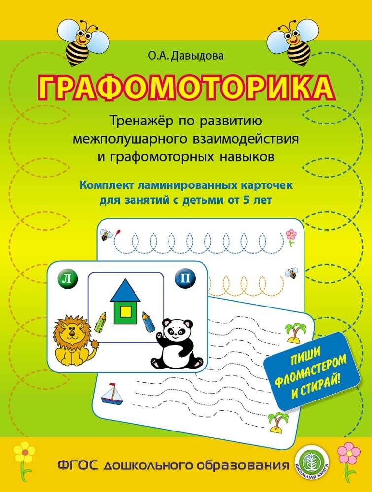 Графомоторика. Тренажёр по развитию межполушарного взаимодействия и графомоторных навыков. Комплект ламинированных #1