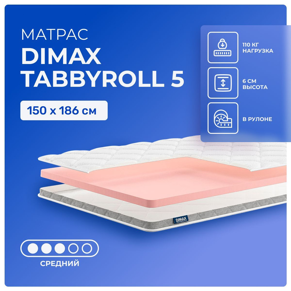 Матрас 150х186 Dimax TabbyRoll 5, беспружинный, односторонний, cредне-жёсткий, пенополиуретан, двуспальный #1