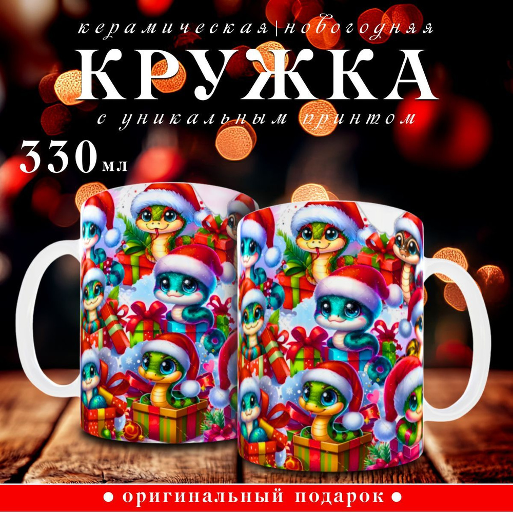 nice cup Кружка "новогодняя кружка", 330 мл, 1 шт #1