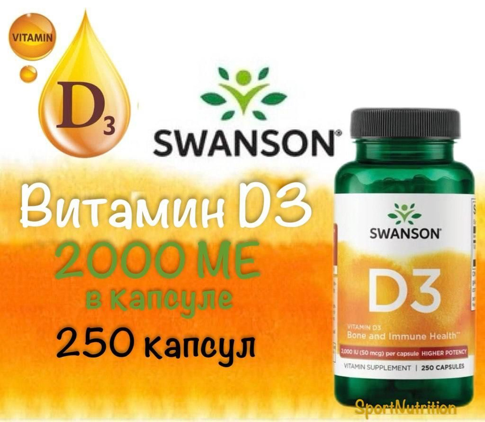 Swanson Витамин Д3 2000 МЕ (50 мкг) // Swanson D3 50 mcg 2000 IU 250 капсул #1