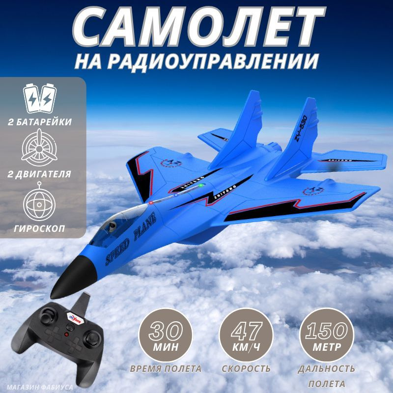 Самолет на радиоуправлении, 2 батарейки, ZY530prox, синий, Магазин Фабиуса  #1