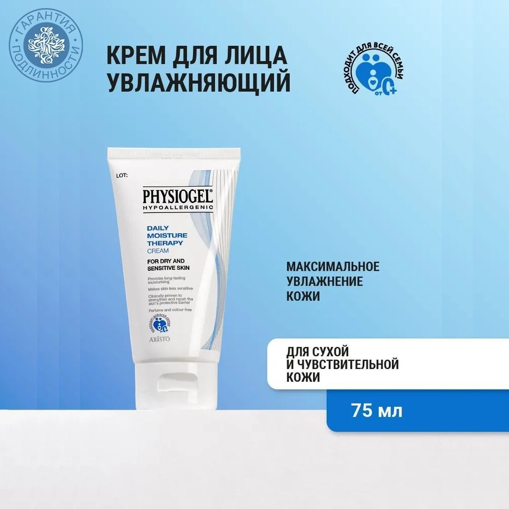 Physiogel Увлажняющий крем для сухой и чувствительной кожи, 75 мл  #1