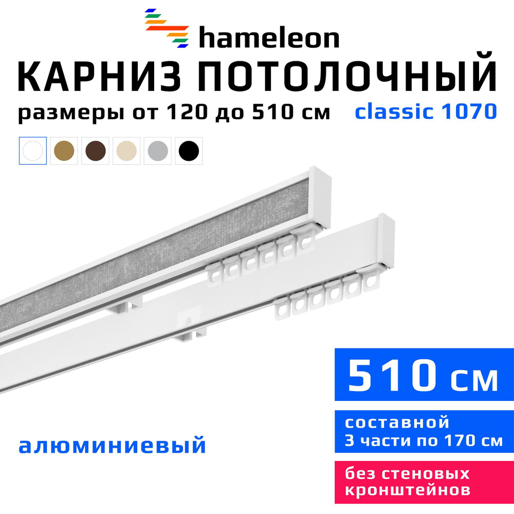 Карниз для штор 510см hameleon classic (хамелеон классик) двухрядный потолочный, белый, алюминий, металл, #1