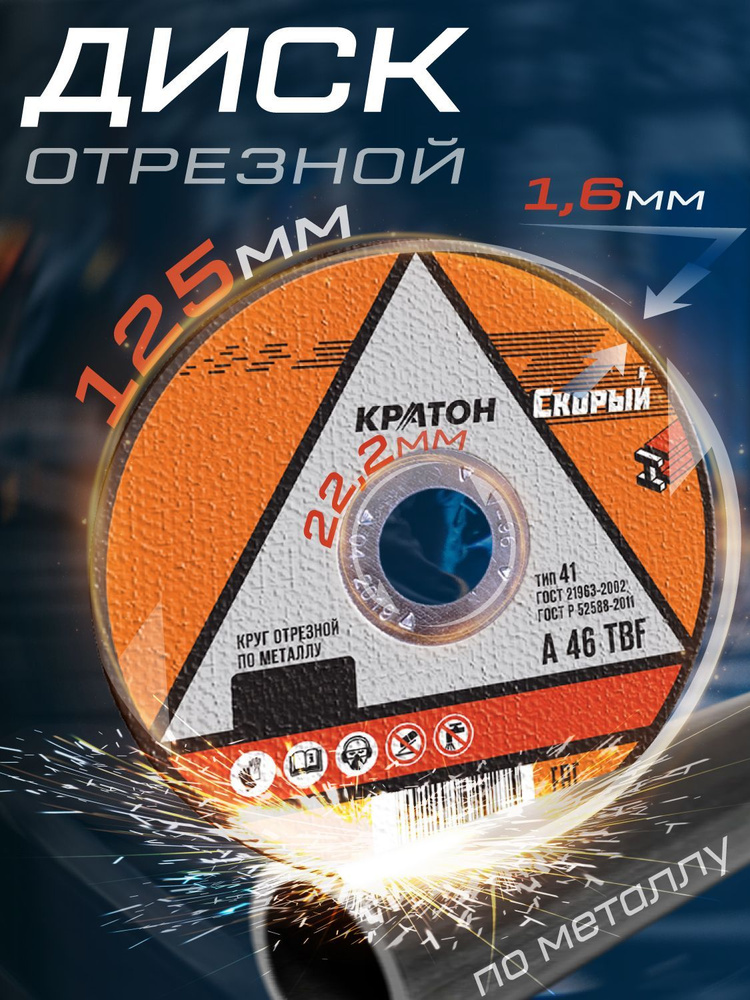 Круг отрезной по металлу Кратон "Скорый" 125х1,6х22,2 мм (20шт)  #1