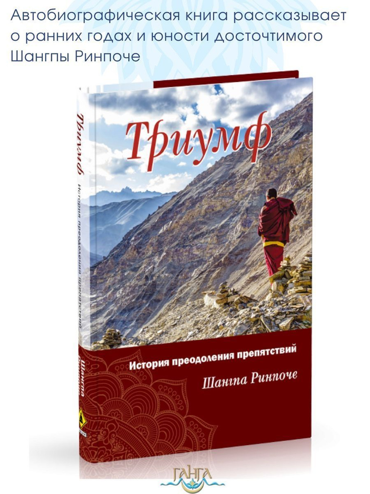 Триумф. История преодоления препятствий с иллюстрациями | Ринпоче Шангпа  #1