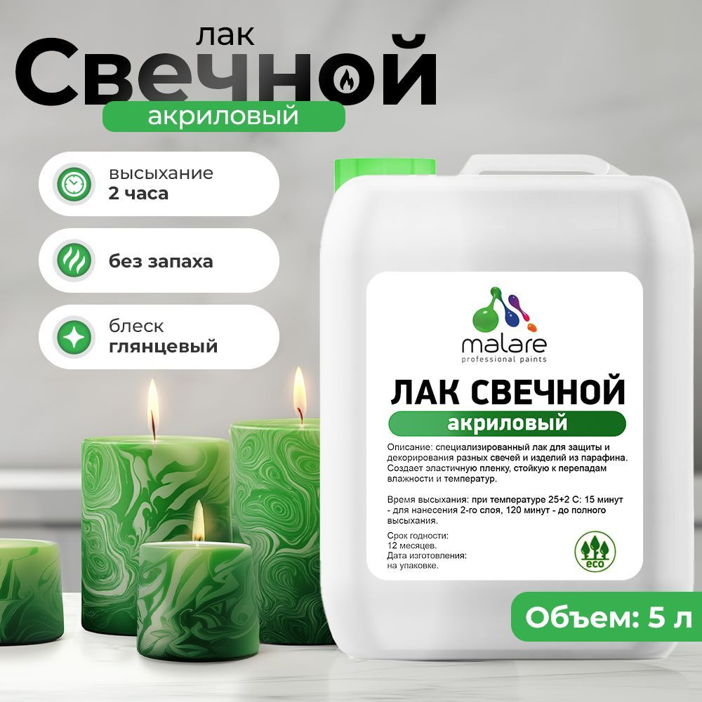 Лак Malare Professional свечной для парафиновых и восковых изделий, защитный, универсальный, глянцевый, #1