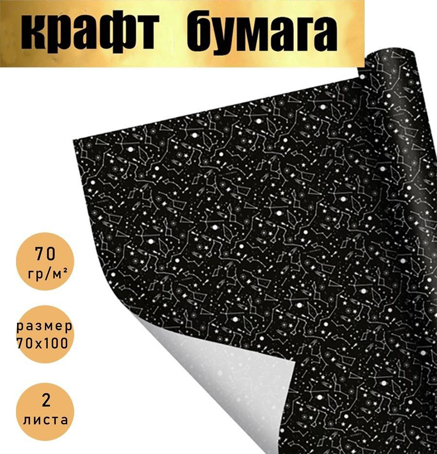 Бумага упаковочная подарочная крафт,упаковка для подарков,"Космос" 2 шт., 70х100 см.  #1