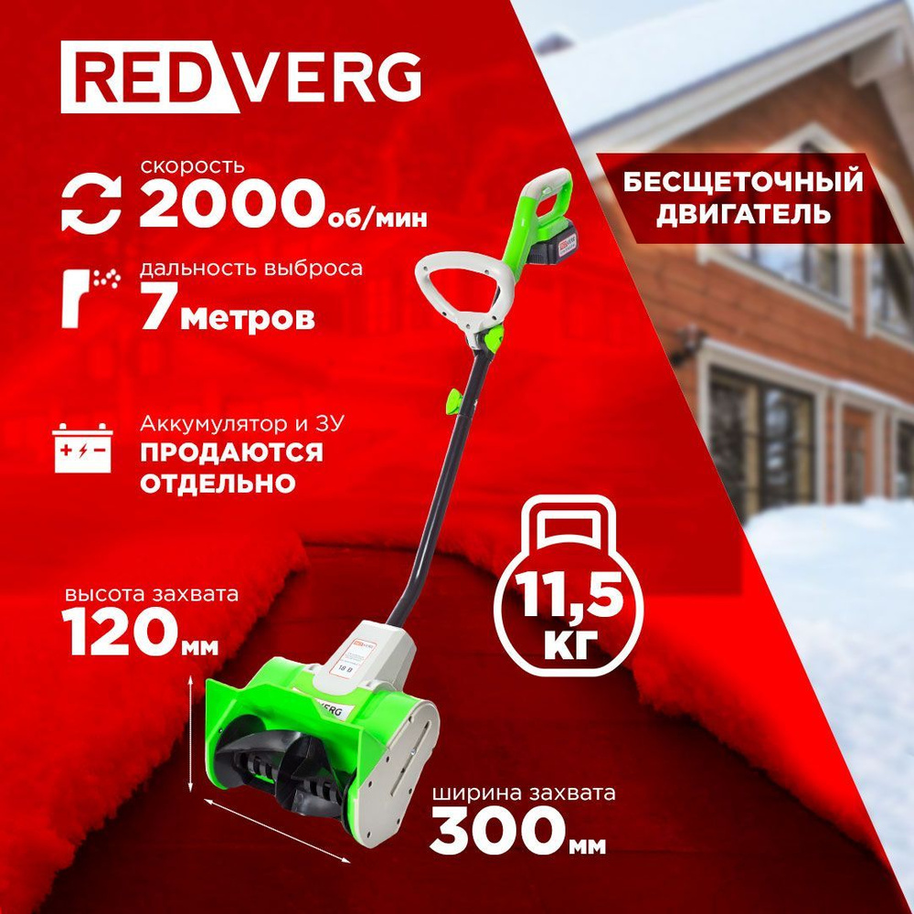 Снегоуборщик аккумуляторный бесщеточный REDVERG RD-SB18-300BLC/U (без акк, без з/у)  #1