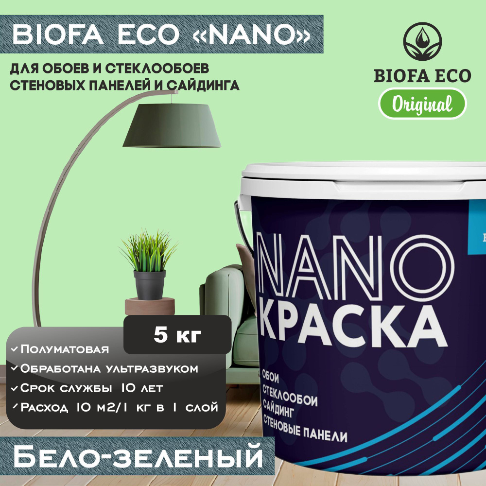 Краска BIOFA ECO NANO для обоев, стеклообоев, стеновых панелей и сайдинга, цвет бело-зеленый, 5 кг  #1