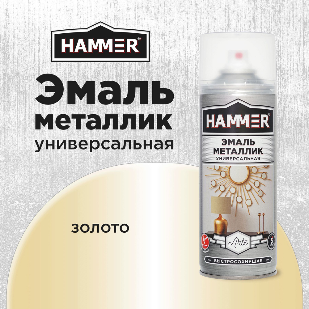 Аэрозольная акриловая краска HAMMER Металлик Натуральное Золото Универсальная высокопрочнаяя эмаль в #1