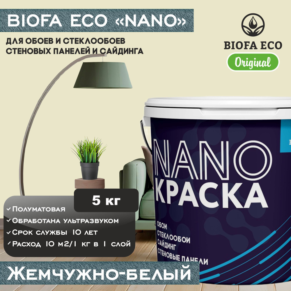 Краска BIOFA ECO NANO для обоев, стеклообоев, стеновых панелей и сайдинга, цвет жемчужно-белый, 5 кг #1