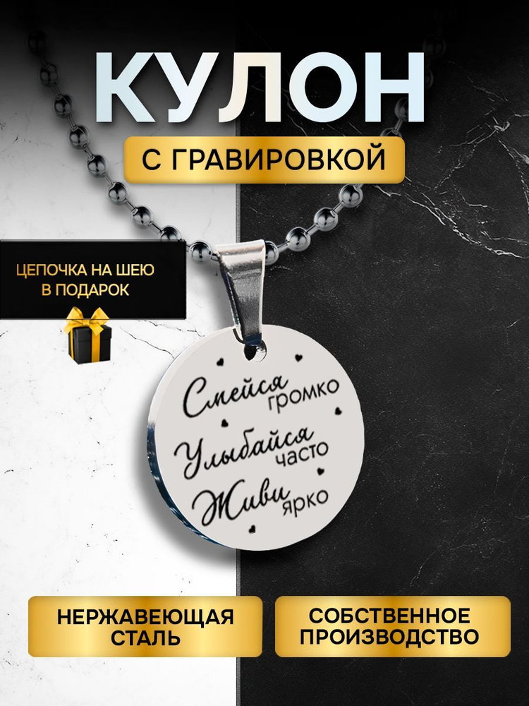 Кулон (подвеска) с гравировкой надписью в подарок Смейся Улыбайся Живи, подвеска с цепочкой на шею  #1