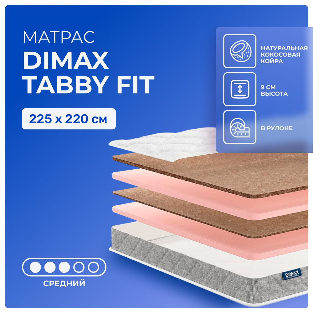 Матрас 225х220 Dimax Tabby Fit, беспружинный, двусторонний с разной жесткостью, cредне-жёсткий, кокосовое #1