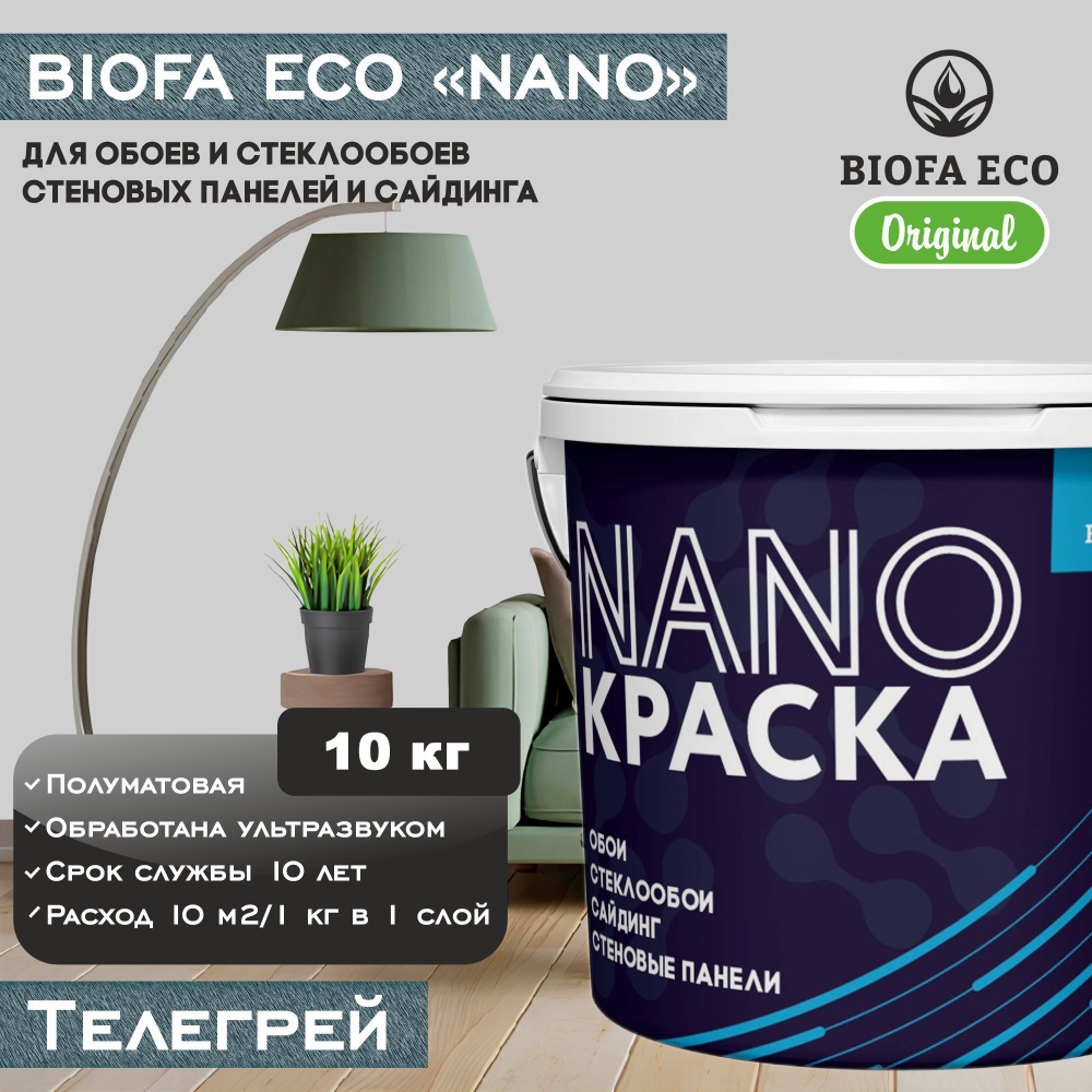 Краска BIOFA ECO NANO для обоев, стеклообоев, стеновых панелей и сайдинга, цвет телегрей, 10 кг  #1