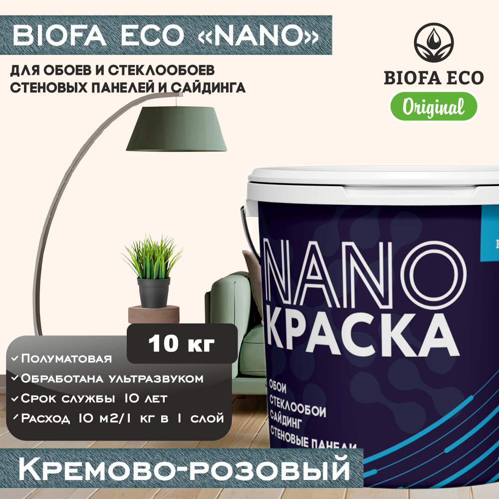 Краска BIOFA ECO NANO для обоев, стеклообоев, стеновых панелей и сайдинга, цвет кремово-розовый, 10 кг #1