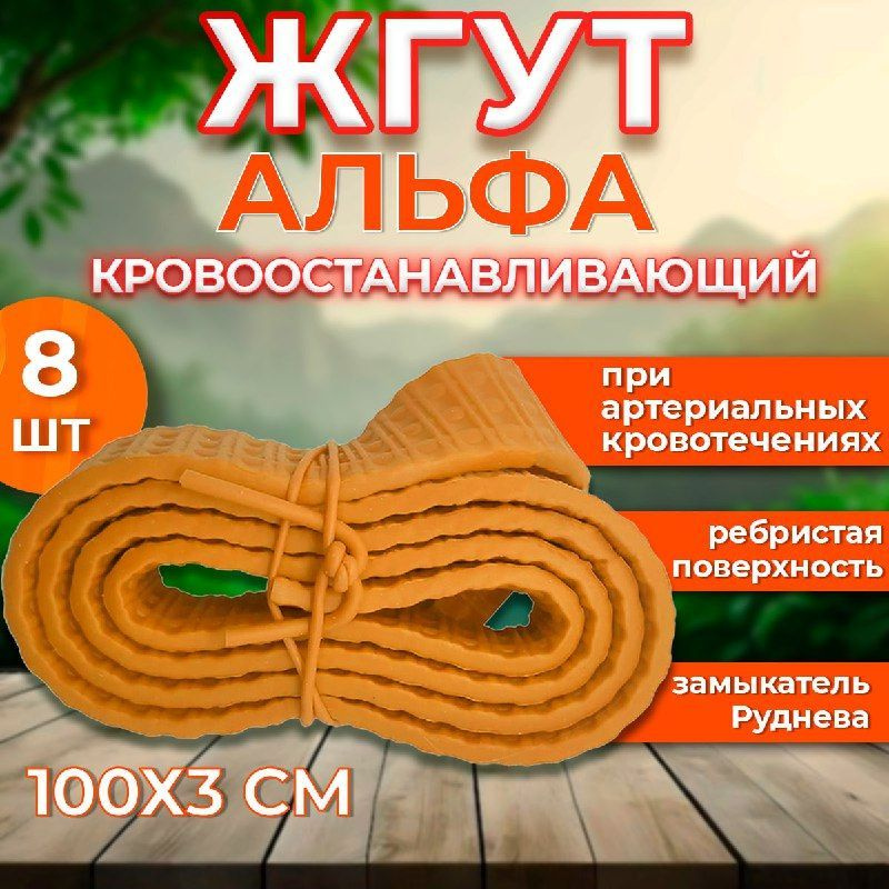 Жгут медицинский кровоостанавливающий Альфа (Бубнова) 100см 8 штук  #1